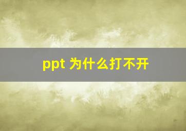 ppt 为什么打不开